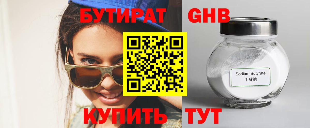 Корсаков  БУТИРАТ  Вход с VPN  БУТИРАТ бутандиол 